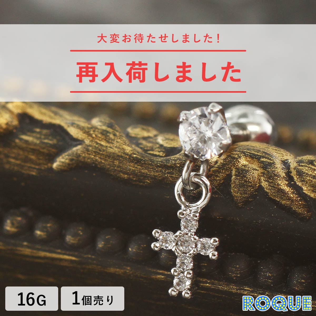 ボディピアス 16G シャイニー ミニクロスチャーム ストレートバーベル(1個売り)◆オマケ革命◆