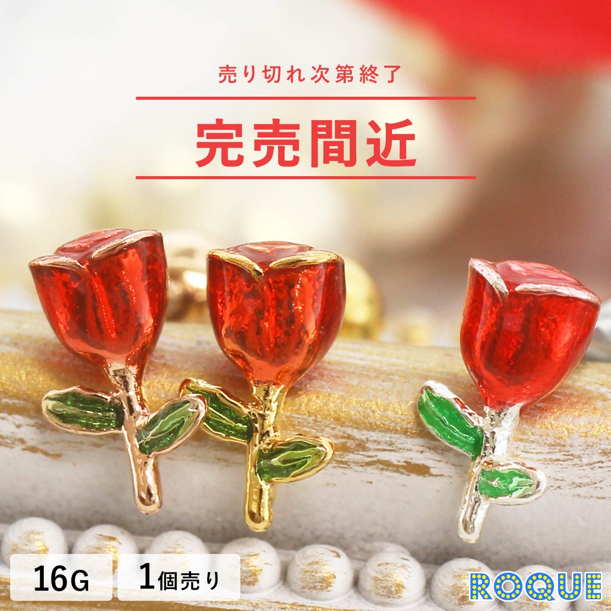 ボディピアス 16G 立体ローズ ストレートバーベル(1個売り)[在庫限り]◆オマケ革命◆