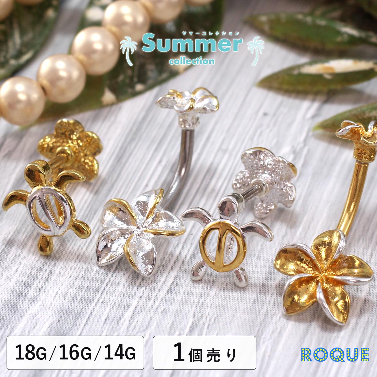 ボディピアス 18G 16G 14G ストレートバーベル＆バナナバーベル ハワイアン2タイプデザイン ROQUE 夏(1個売り)◆オマケ革命◆