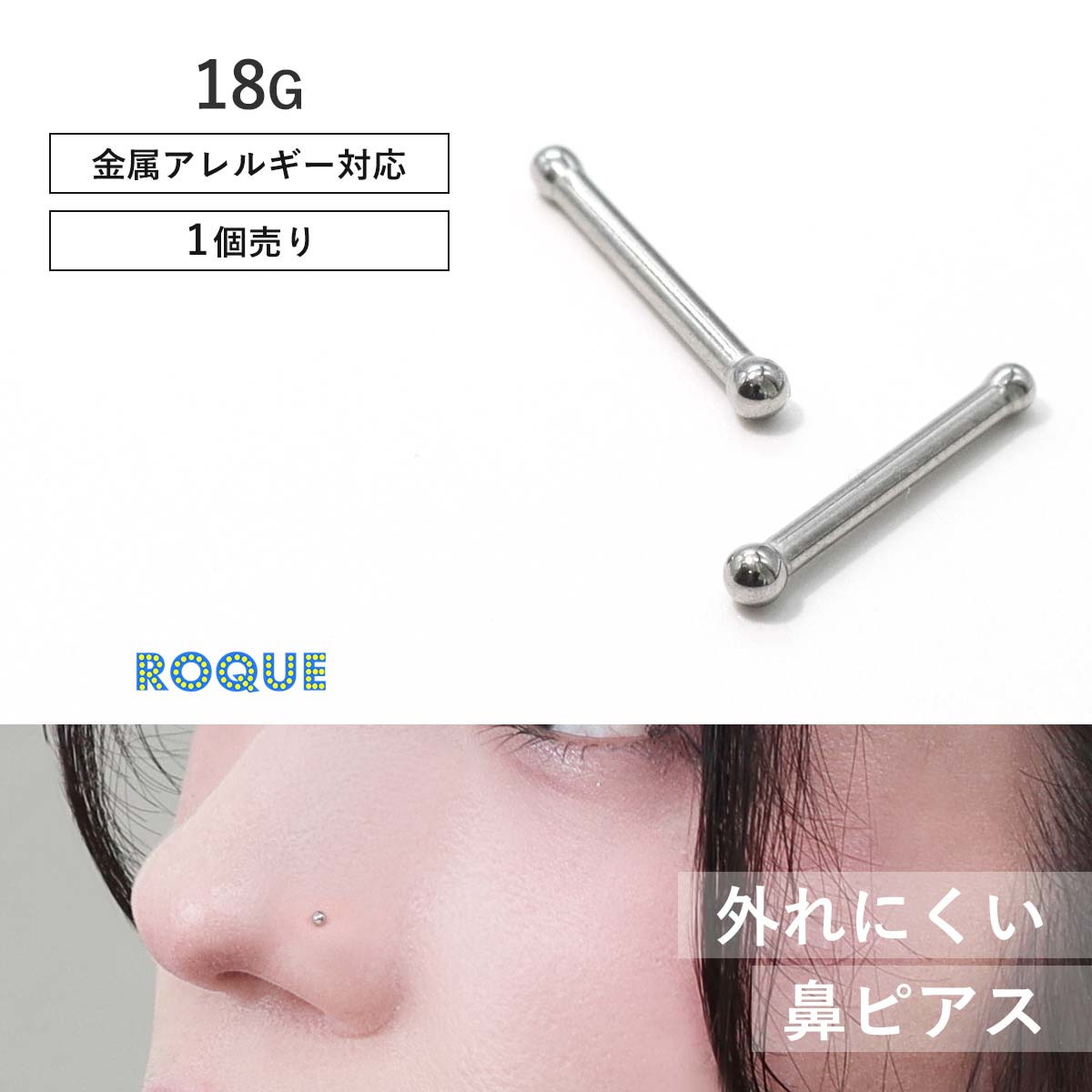 Rakuten - 鼻ピアス 18G ボディピアス ニュータイプ 外れにくい鼻ピ 定番 シンプルボール ノストリル ノーズスタッド (1個売り)◆オマケ革命◆
