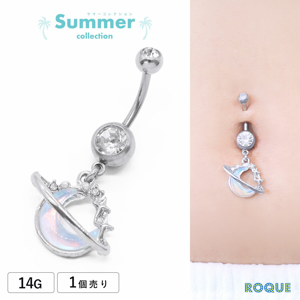 Rakuten - へそピアス 14G ボディピアス オーロラ ムーン バナナバーベル ROQUE 夏(1個売り)◆オマケ革命◆