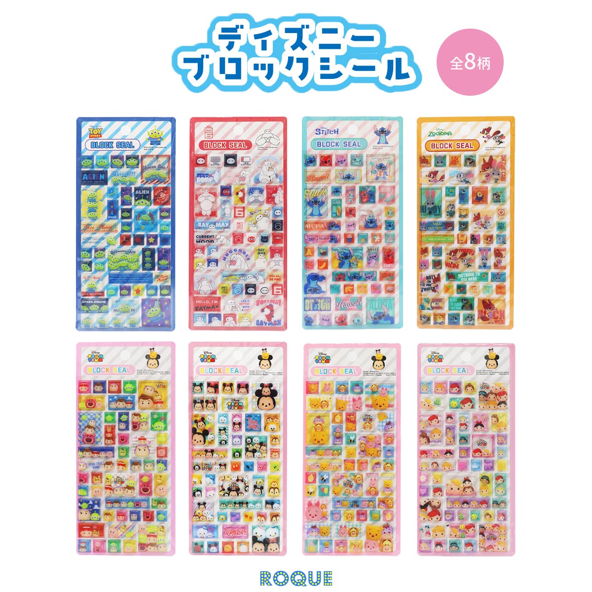 Rakuten - 【ディズニー ブロックシール】エイリアン ベイマックス スティッチ ズートピア ツムツム ミッキーフレンズ プリンセス トイストーリー プーさん キャラクターシール 選べる 3D立体シール 立体シール シール 雑貨 シール帳 文具 ステーショナリー(1個売り)