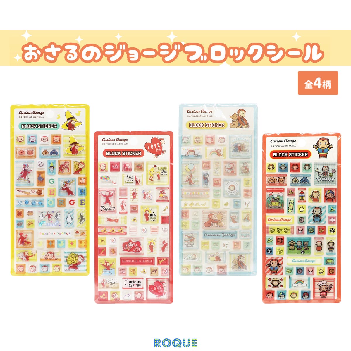 Rakuten - 【おさるのジョージ ブロックシール】 Curious George 絵本 キッズアニメ キッズ向け キャラクターシール 選べる 3D立体シール 立体シール シール 雑貨 シール帳 文具 ステーショナリー(1個売り)