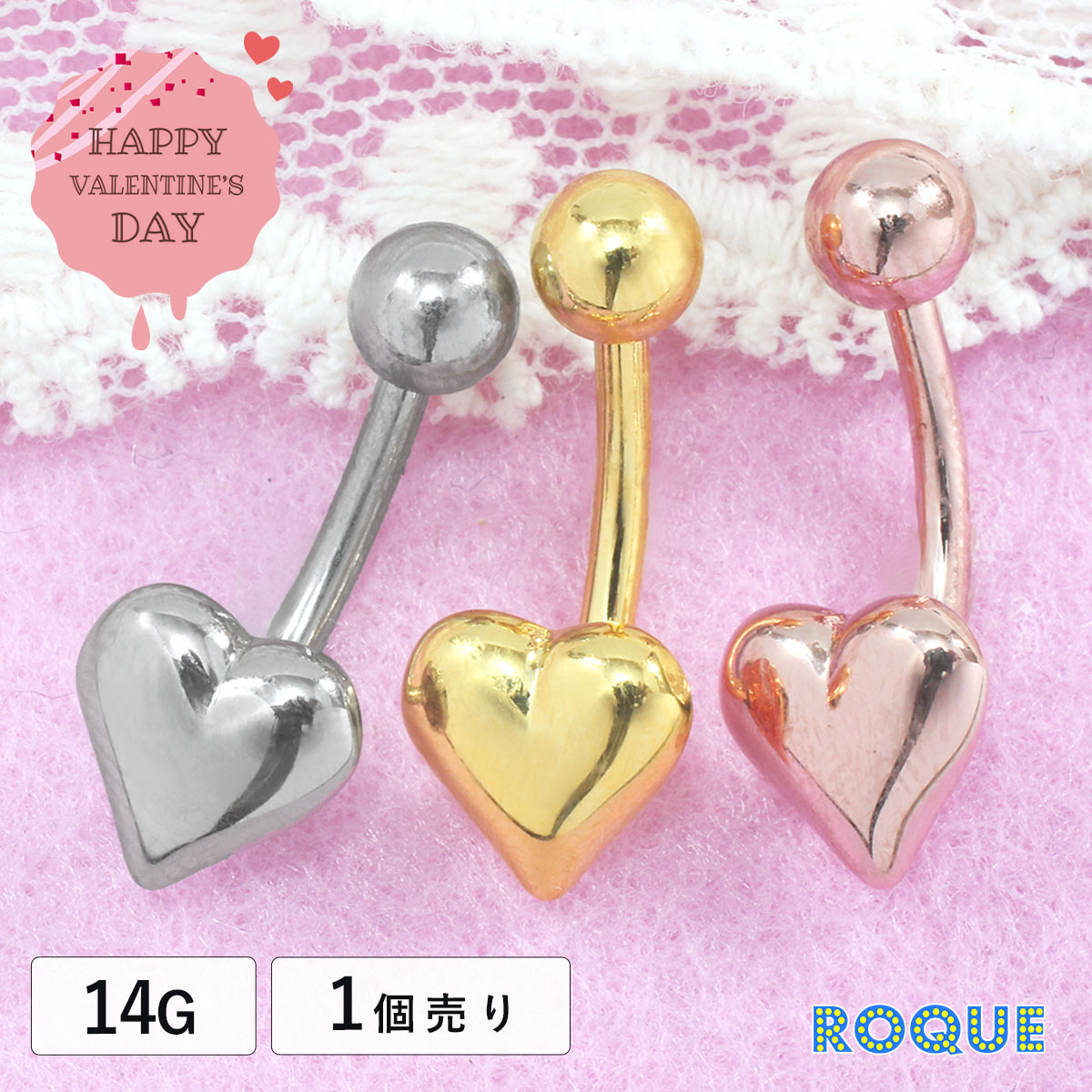 へそピアス 14G ボディピアス 立体ハート ロキ バレンタイン (1個売り)◆オマケ革命◆