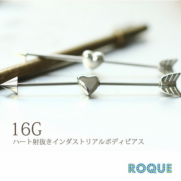 Rakuten - インダストリアルバーベル ボディピアス 16G ハート射抜き(1個売り)◆オマケ革命◆