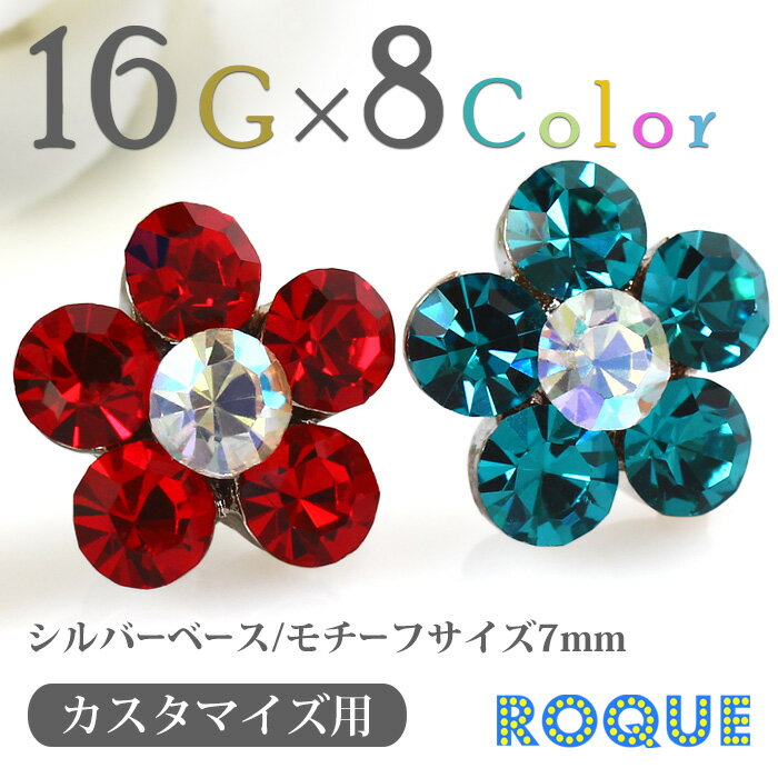 ボディピアス キャッチ 16G ジュエルお花キャッチ 7mm (シルバー)[軟骨ピアス トラガス][ボディーピアス](1個売り)◆選べる福袋対象◆◆オマケ革命◆