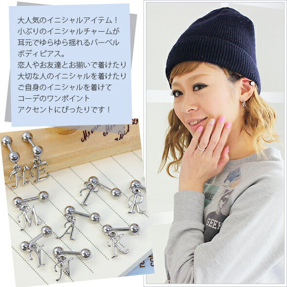 軟骨ピアス ストレートバーベルボディピアス 16G イニシャルチャーム(シルバー)[ボディーピアス](1個売り)[在庫限り]◆オマケ革命◆