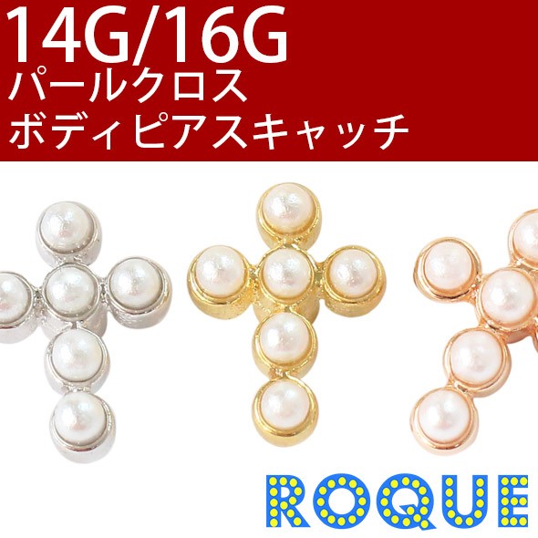 ボディピアス キャッチ 16G 14G パールクロスキャッチ[軟骨ピアス トラガス][ボディーピアス](1個売り)[在庫限り]◆オマケ革命◆