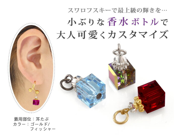 ボディピアス 20G 18G 16G 14G スワロフスキー パフュームボトル チャーム(1個売り)[在庫限り]◆オマケ革命◆