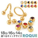 スパイラルバーベル ボディピアス 選べる3サイズ 18G 16G 14G カラー【18Kゴールド】ジュエルキャッチをお一つプレゼント (1個売り)◆オマケ革命◆