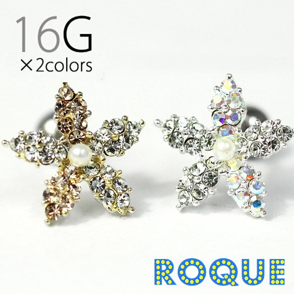 軟骨 ピアス ボディピアス 16G パールフラワー豪華ジュエル ストレートバーベル[ボディーピアス](1個売り)[在庫限り]◆オマケ革命◆