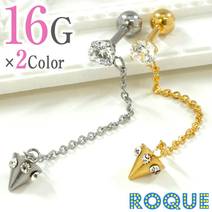 ボディピアス 16G コーン ジュエル チェーン ストレートバーベル(1個売り)◆オマケ革命◆