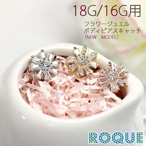 ボディピアス キャッチ 18G 16G フラワージュエル キャッチ(1個売り)◆オマケ革命◆ ボディピアス キャッチ 18G 16G フラワージュエル キャッチ(1個売り)◆オマケ革命◆