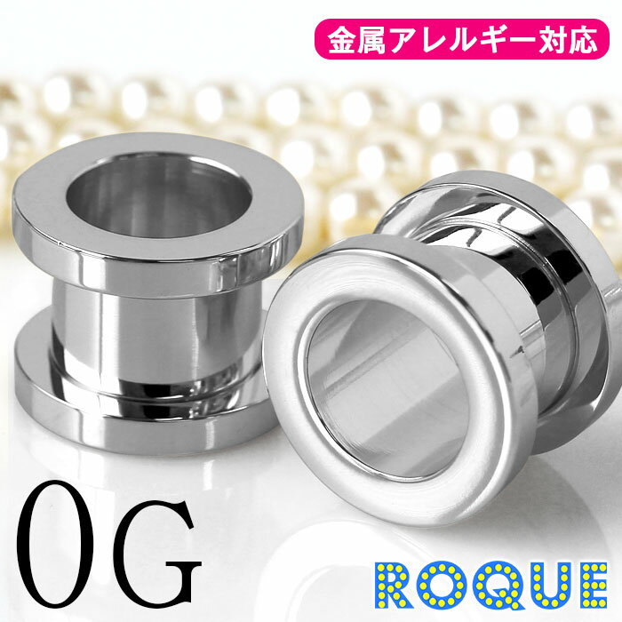 ボディピアス 0G 定番 シンプル フレッシュトンネル(1個売り)◆オマケ革命◆