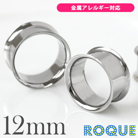 ボディピアス 12mm 定番 シンプル ダブルフレアアイレット(5/32インチ)(1個売り)◆オマケ革命◆