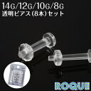 樹脂ピアス 透明ピアス 14G~8G ポリカーボネート リテーナー8本セット リテイナー◆オマケ革命◆