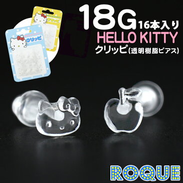 透明ピアス 18G アクリル HelloKitty(ハローキティ) クリッピ(16本入り)(1個売り)◆オマケ革命◆