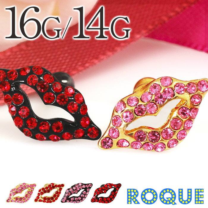 ボディピアス 16G 14G リップモチーフパヴェストレートバーベル(1個売り)[在庫限り]◆オマケ革命◆