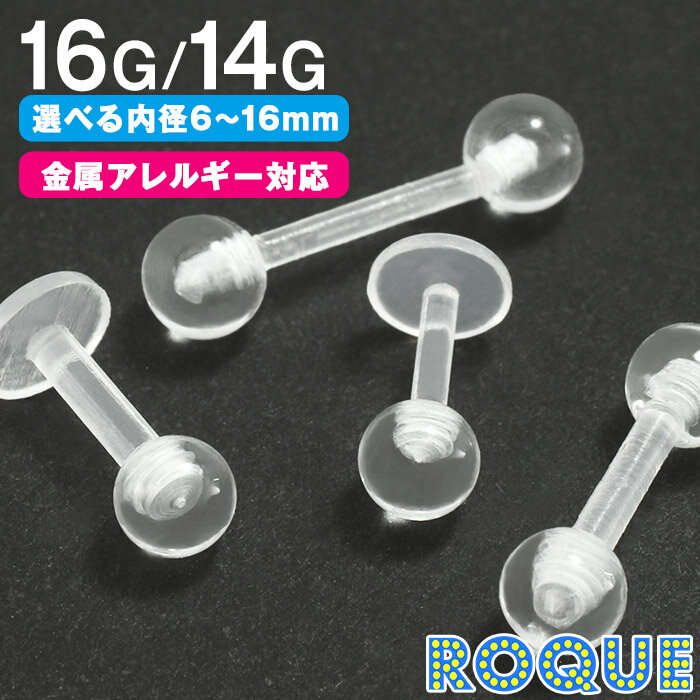 【 透明ピアス 】 16G 14G クリアピア