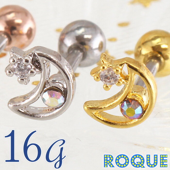 ボディピアス 16G 三日月＆スター ストレート バーベル(1個売り)[在庫限り]◆オマケ革命◆