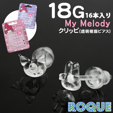 透明ピアス 18G アクリル My melody(マイメロディ)誕生石クリッピ(16本入り)(1個売り)◆オマケ革命◆