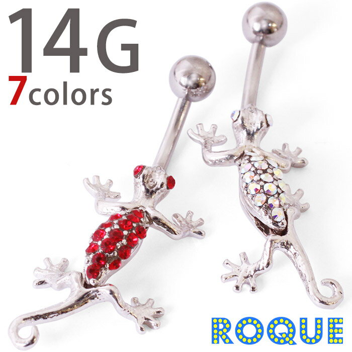 へそピアス 14G ボディピアス 揺れるトカゲチャーム 爬虫類[ヘソピアス へそ ピアス へそピ][バナナバーベル カーブドバーベル][ボディーピアス](1個売り)[在庫限り]◆オマケ革命◆