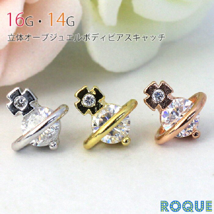 立体オーブジュエルキャッチ ボディピアス キャッチ 16G 14G [軟骨ピアス トラガス][ボディーピアス](1個売り)◆オマケ革命◆