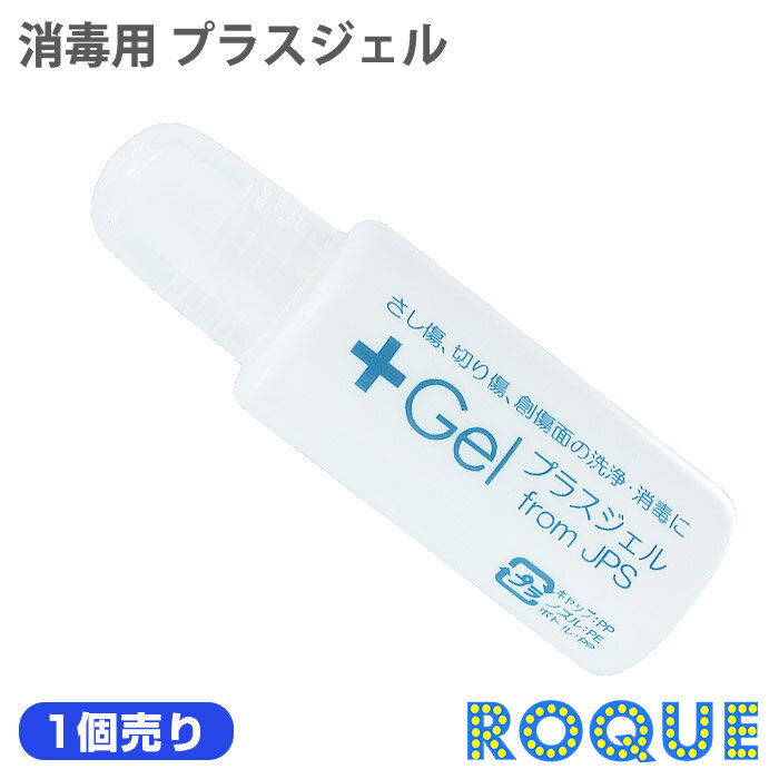 ボディピアス ケア用品 消毒用 プラスジェル 20ml ケアジェル 病院 ピアス 金属アレルギー ボディーピアス (1個売り)◆オマケ革命◆