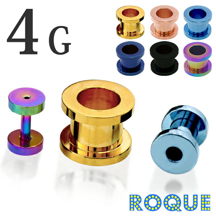 ボディピアス 4G 定番 シンプル フレッシュトンネル (カラー)(1個売り)◆オマケ革命◆