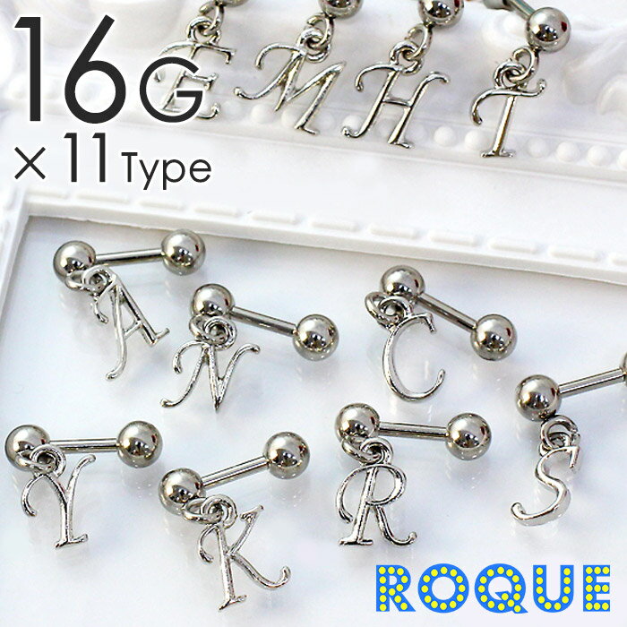 軟骨ピアス ストレートバーベルボディピアス 16G イニシャルチャーム(シルバー)[ボ...