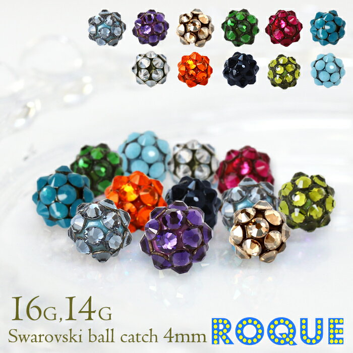 ボディピアス キャッチ 16G 14G スワロフスキー ツインクルオーブキャッチ(4mm) RQOUE限定[軟骨ピアス ..