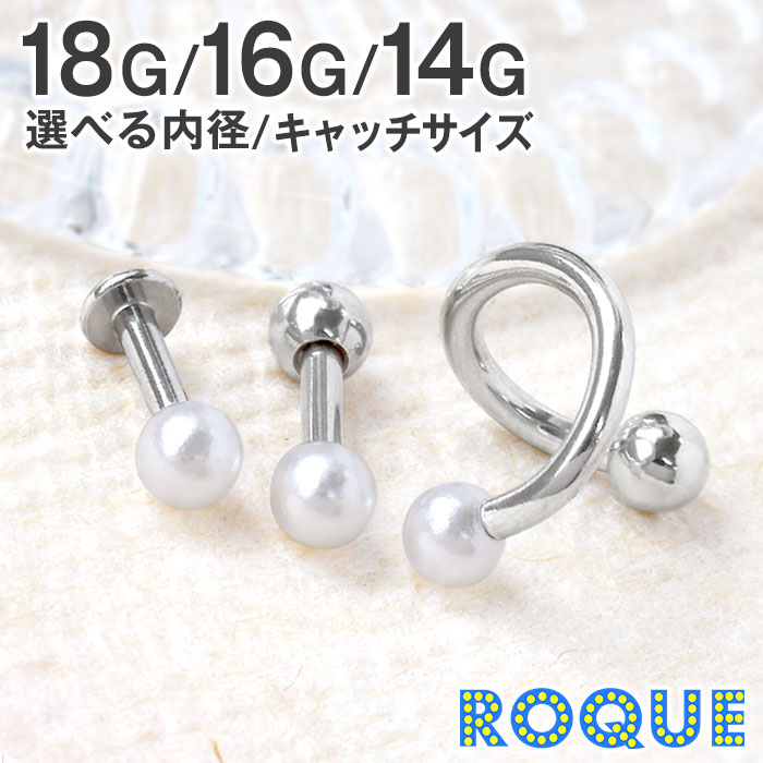 軟骨 ピアス 18G 16G 14G ボディピアス パールセット ボディピ パールキャッチ パールキャッチピアス ピアス 金属ア…