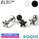 楽天ボディピアス・軟骨ピアス ROQUEトラガス ボディピアス 18G/16G/14G ミニスター スタッズ×ストレートバーベル or ラブレットスタッド（1個売り）◆オマケ革命◆