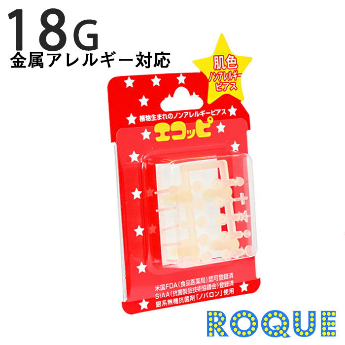 樹脂ピアス 透明ピアス 18G 肌色樹脂ピアス 透明ピアス(エコッピ) 樹脂ピアス(1個売り)◆オマケ革命◆