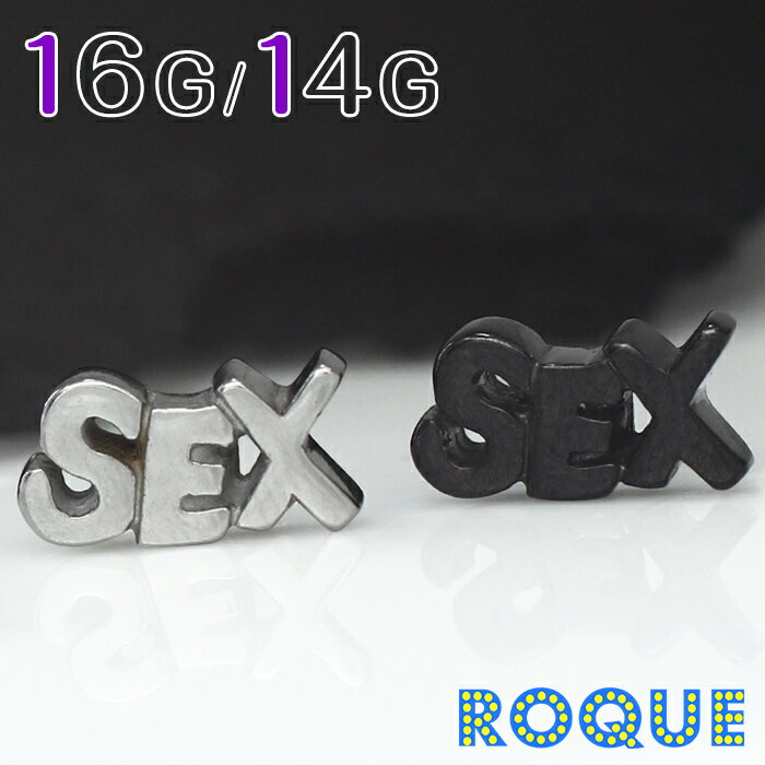 ボディピアス キャッチ 16G 14G セックスプレートモチーフ キャッチ(1個売り)◆オマケ革命◆