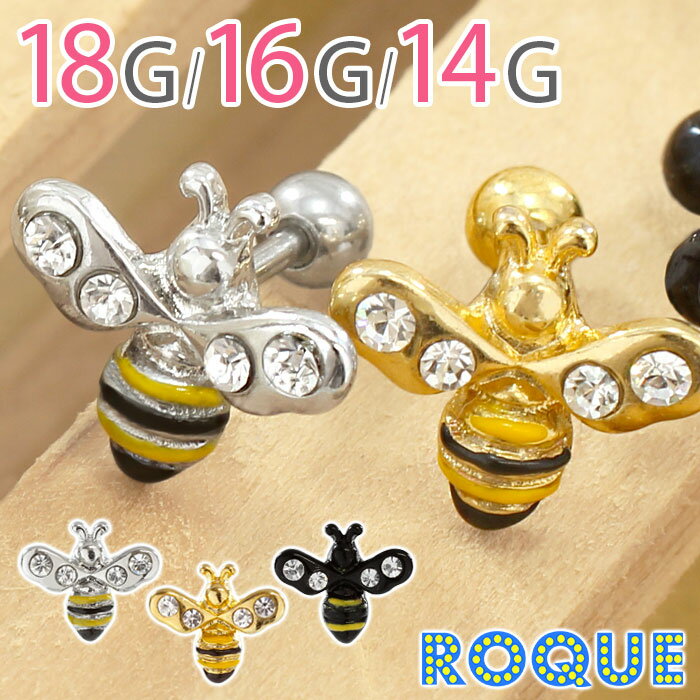 18G 16G 14G ミツバチジュエル ストレートバーベル ボディピアス (1個売り)◆オマケ革命◆