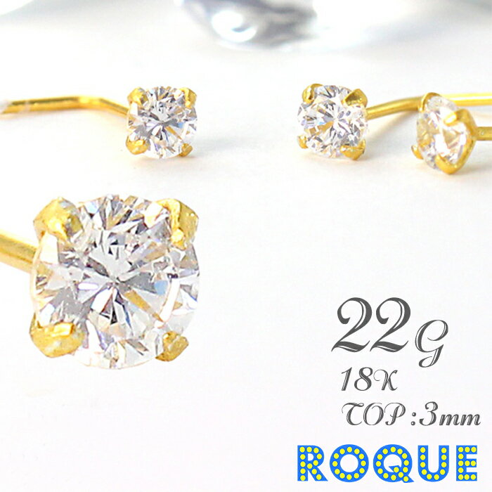 鼻ピアス 22G ボディピアス 18金(コーティング) 18K CZ立て爪トップ スクリュー(TOP3mm)[鼻 ピアス 鼻..