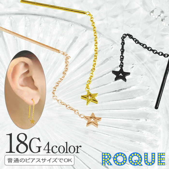 アメリカンピアス 18G スターモチーフ ロングチェーン ボディピアス(1個売り)◆オマケ革命◆
