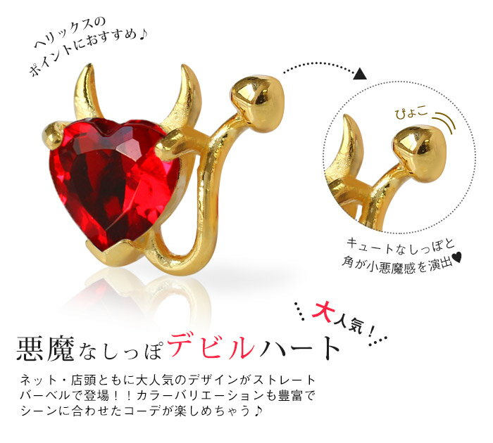 サージカルステンレス トラガス 16G 14G用 ボディピアス デビルハートキャッチ 小悪魔モデル カスタマイズ(1個売り)◆オマケ革命◆