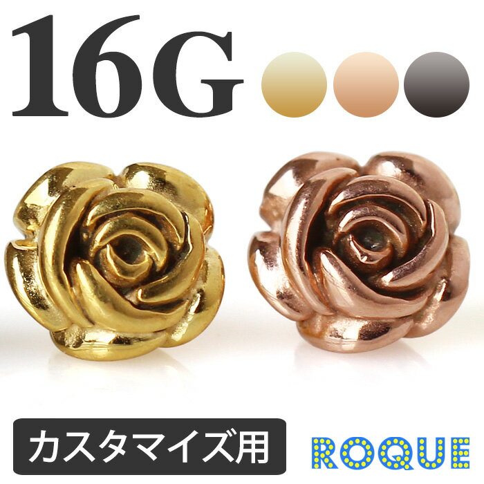 ボディピアス キャッチ 16G ミニ薔薇モチーフキャッチ[軟骨ピアス トラガス][ボディーピアス]