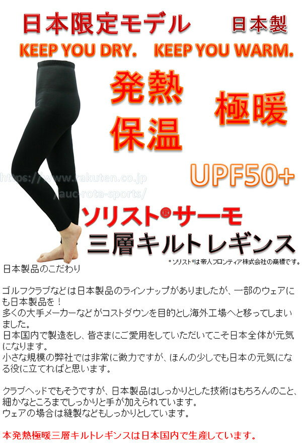 7.9° 発熱 保温 三層 【レディース】【日本製】【UPF 50+】 メガゴルフ 冬の陽 三層 ヒート レギンス 10分丈 【HT-F822】【ウィメンズ メガ ホットウェアシリーズ】02P05Nov16