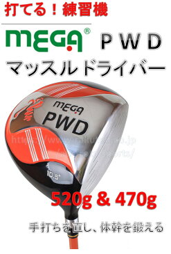 【44.5インチ 520g / 470g】 メガゴルフ PWD マッスル ドライバー 02P05Nov16