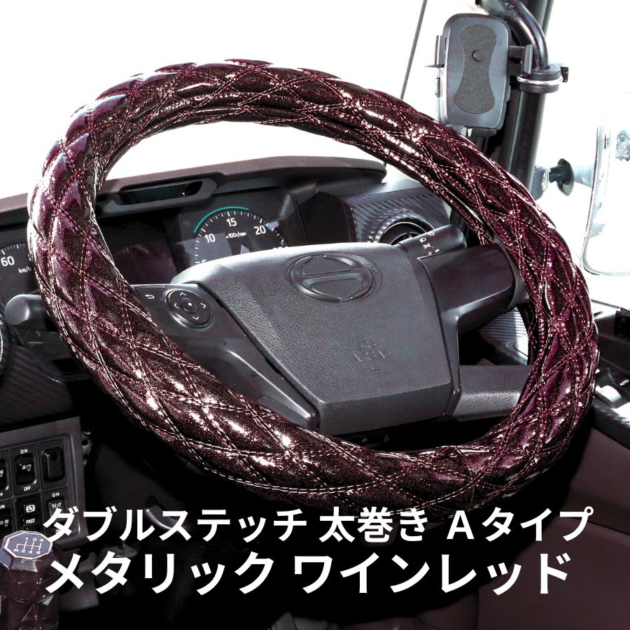 モコモコ ダブルステッチハンドルカバー 太巻き Aタイプ メタリック ワインレッド|ジェットイノウエ|トラック用品 トラック用 トラック カー用品 ハンドルカバー ステアリングカバー ダブルステッチ 内装 装飾 JET