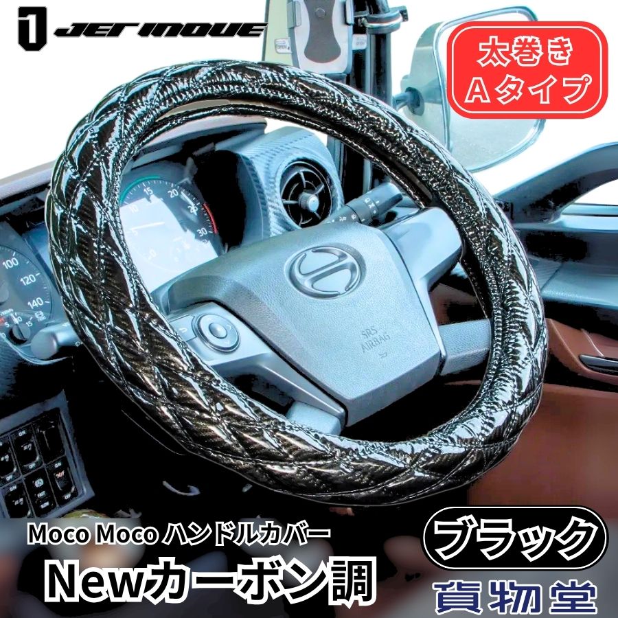 モコモコ ダブルステッチハンドルカバー 太巻き Aタイプ Newカーボン調 ブラック ジェットイノウエ トラック用品 トラック用 トラック 内装 装飾 内装品 ハンドルカバー ステアリングカバー 2t 4t 10t 小型 中型 大型
