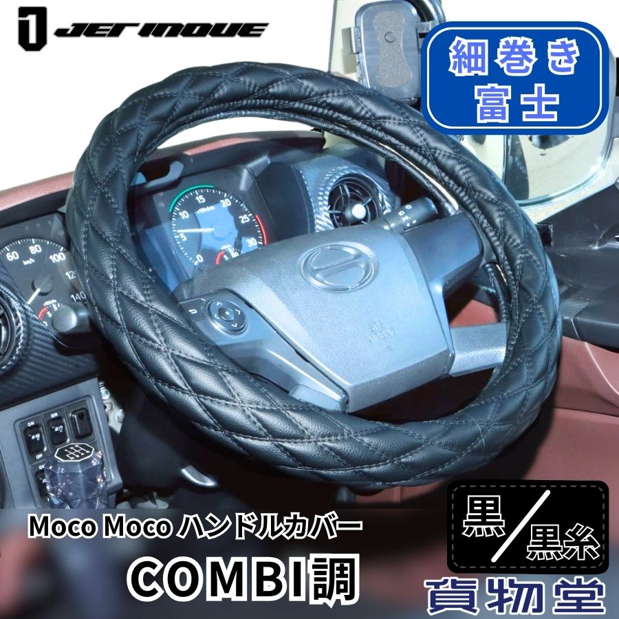 モコモコ ダブルステッチハンドルカバー 細巻き 富士 COMBI ブラック/黒糸|ジェットイノウエ| トラック用品 トラック用 トラック カー用品 ハンドルカバー ステアリングカバー ダブルステッチ 内装 装飾 JET