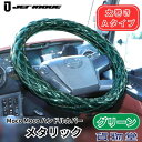 モコモコ ダブルステッチハンドルカバー 太巻き Aタイプ グリーンメタリック|ジェットイノウエ|トラック用品 カー用品 トラック用 トラック ハンドルカバー ステアリングカバー カーインテリア コーディネート おしゃれ 内装 装飾 JET