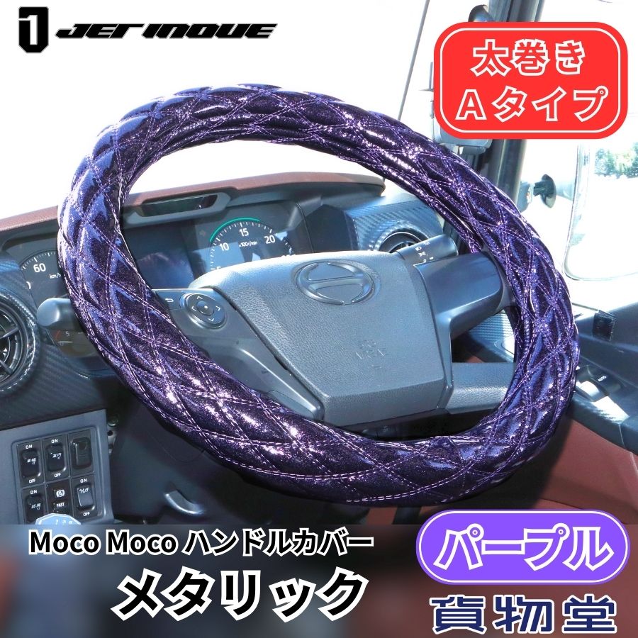 モコモコ ダブルステッチハンドルカバー 太巻き Aタイプ パープルメタリック|ジェットイノウエ|トラック用品 カー用品 トラック用 トラック ハンドルカバー ステアリングカバー カーインテリア コーディネート おしゃれ 内装 装飾 JET