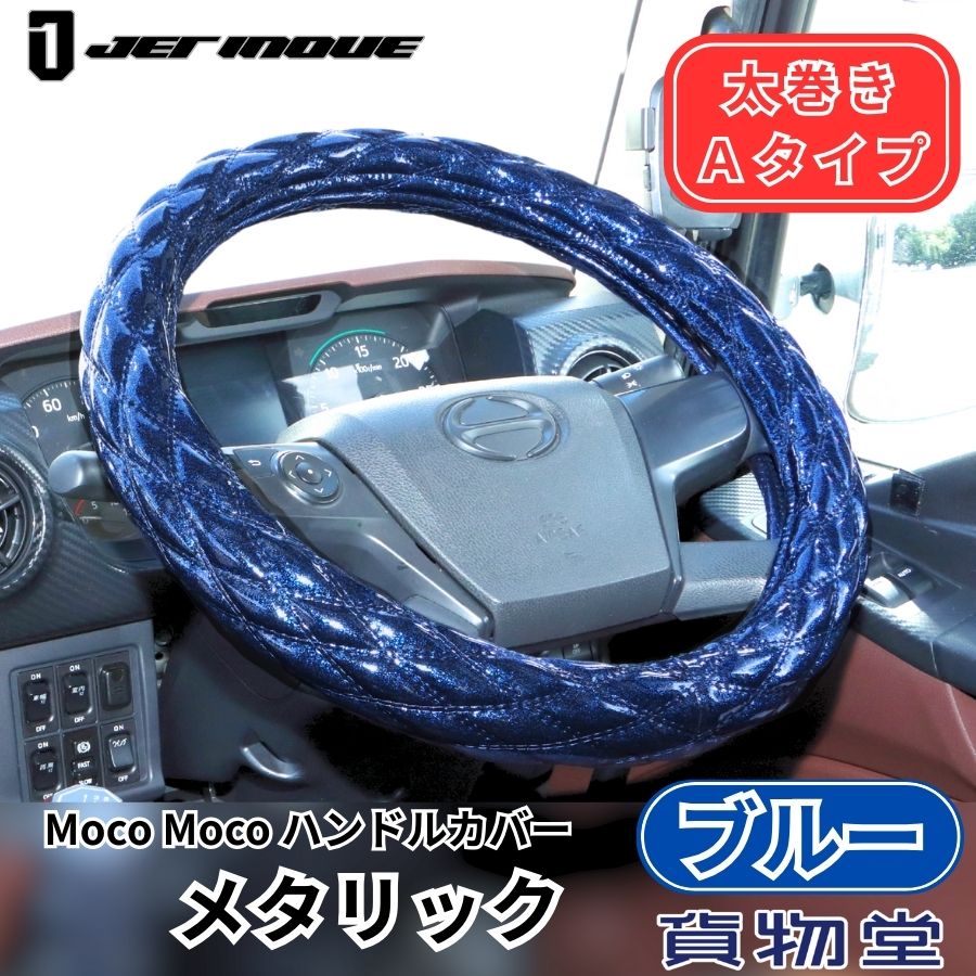 モコモコ ダブルステッチハンドルカバー 太巻き Aタイプ ブルーメタリック|ジェットイノウエ|トラック用品 カー用品 トラック用 トラック ハンドルカバー ステアリングカバー カーインテリア コーディネート?
