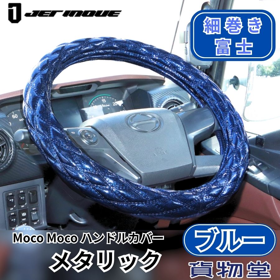 モコモコ ダブルステッチハンドルカバー 細巻き 富士 ブルーメタリック|ジェットイノウエ|トラック用品 カー用品 トラック用 トラック ハンドルカバー ステアリングカバー カーインテリア コーディネート おしゃれ 内装 装飾 JET