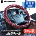 モコモコ ダブルステッチハンドルカバー 細巻き 富士 メタリック ワインレッド|ジェットイノウエ|トラック用品 トラック用 トラック カー用品 ハンドルカバー ステアリングカバー ダブルステッチ 内装 装飾 JET